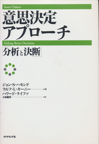 意思決定アプローチ「分析と決断」