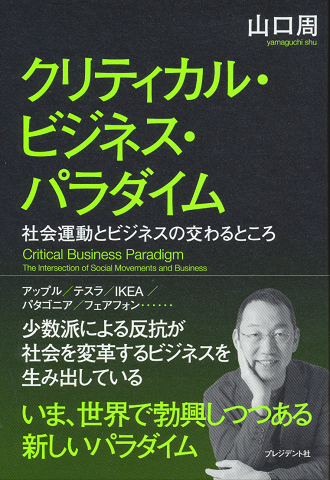 クリティカル・ビジネス・パラダイム 社会運動とビジネスの交わるところ