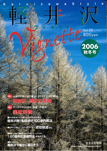 軽井沢ヴィネット Vol.95 2006年秋冬号