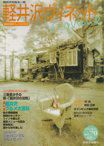軽井沢 ヴィネット Vol.70 1998 春 特集:軽井沢グルメ大百科