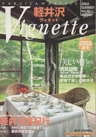 軽井沢 ヴィネット Vol.82 2002 夏 特集:軽井沢食紀行