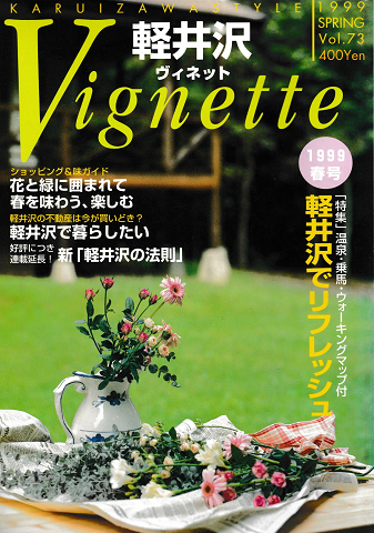 軽井沢 ヴィネット Vol.73 1999 春 特集:軽井沢でリフレッシュ