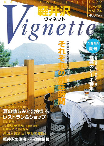 軽井沢 ヴィネット Vol.74 1999 夏 特集:それぞれの別荘時間
