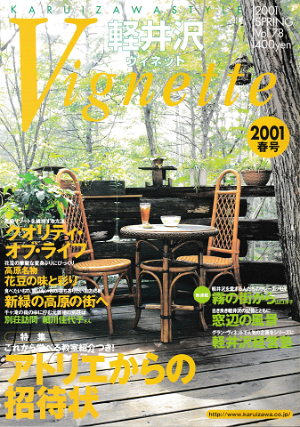 軽井沢 ヴィネット Vol.71 2001 春 特集:アトリエからの招待状
