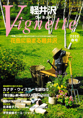 軽井沢 ヴィネット Vol.75 2000 春 特集:花色に染まる軽井沢