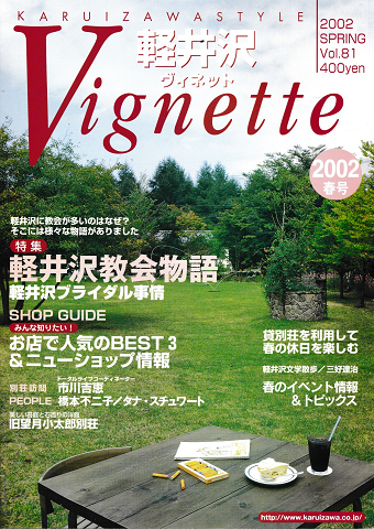軽井沢ヴィネットVol.81 2002年春号<特集:軽井沢教会物語>