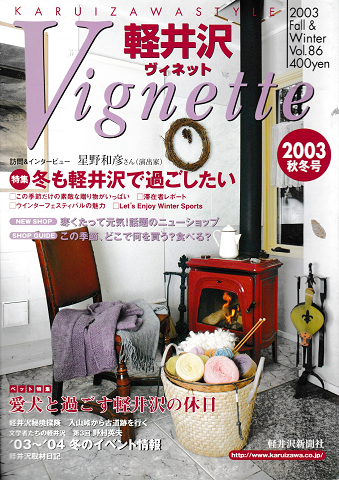 軽井沢 ヴィネット Vol.86 2003年秋冬号
特集:冬も軽井沢で過ごしたい