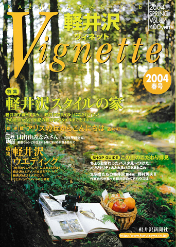 軽井沢 ヴィネット Vol.87 2004年春夏号
特集:軽井沢スタイルの家