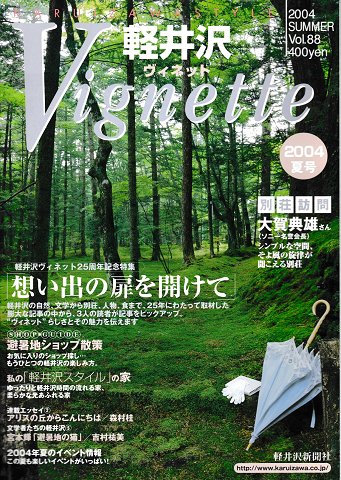 軽井沢 ヴィネット Vol.88 2004年夏号
特集:想い出の扉を開けて