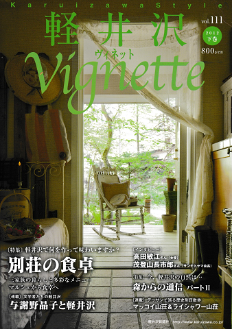 軽井沢ヴィネットVol.111 2012年下巻<特集:別荘の食卓>