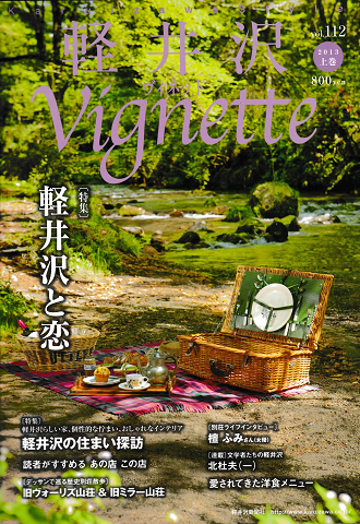 軽井沢ヴィネットVOl.112 2013年上巻<特集:軽井沢と恋>