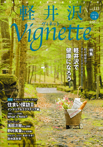 軽井沢ヴィネットVol.113 2013年下巻<特集:軽井沢で健康になろう>