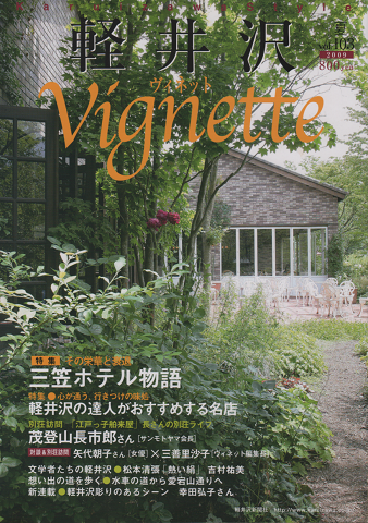 軽井沢 ヴィネット Vignette Vol.103(2009.夏)