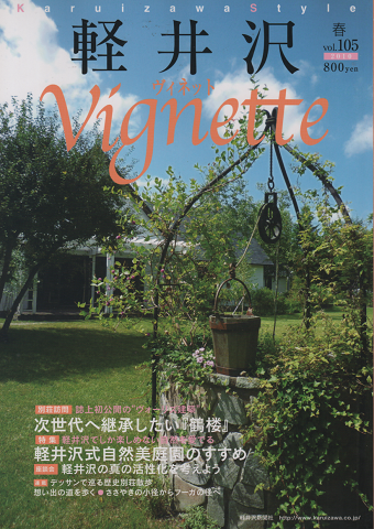 軽井沢 ヴィネット Vignette Vol.105(2010.春)