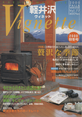 軽井沢 ヴィネット Vignette Vol.77(2000.秋冬)