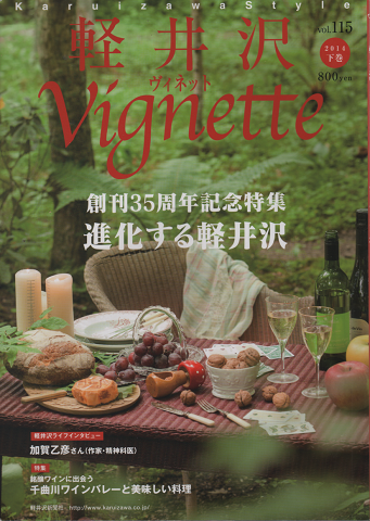 軽井沢ヴィネットVignette Vol.115 (2014下巻)