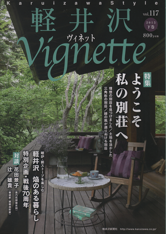 軽井沢ヴィネットVignette (2015下巻)