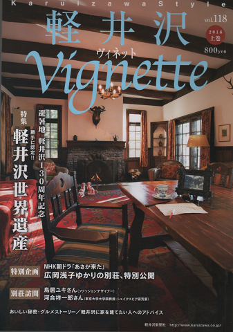 軽井沢ヴィネット Vignette (2016 上巻)
