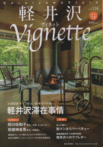 軽井沢ヴィネット Vignette (2016 下巻)