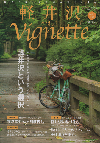 軽井沢ヴィネット Vignette (2017 上巻)