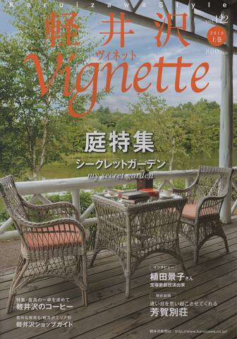 軽井沢ヴィネット Vignette (2018上巻)