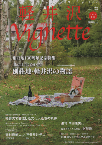 軽井沢ヴィネット Vignette (2018下巻)