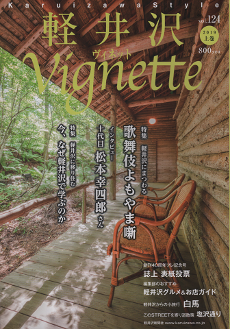 軽井沢ヴィネット Vignette (2019上巻)