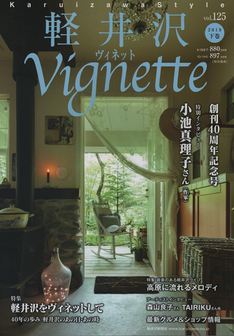 軽井沢ヴィネット Vignette (2019下巻)