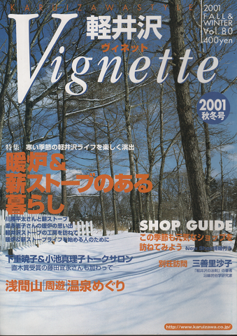軽井沢ヴィネット Vol.80 2001秋冬 特集:暖炉&薪ストーブのある暮らし