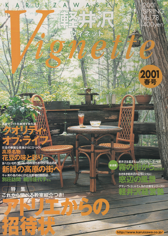 軽井沢ヴィネット Vol.78 2001春 特集:アトリエからの招待状