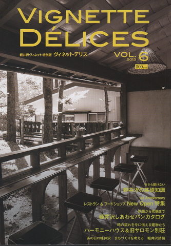 軽井沢ヴィネットデリス Vol.6 2013 特集:今さら聞けない軽井沢の基礎知識