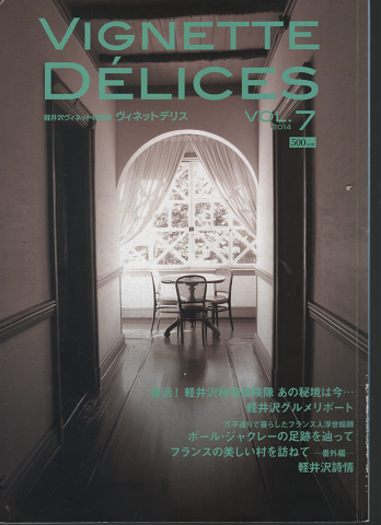 軽井沢ヴィネットデリス Vol.7 2014 特集:復活!軽井沢秘境探検隊