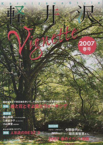 軽井沢ヴィネット Vol.96 2007春 特集:緑と花とそよ風とウォーキング