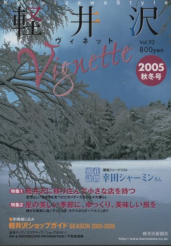 軽井沢ヴィネット Vol.92 2005秋冬 特集:軽井沢に移り住んで小さな店を持つ