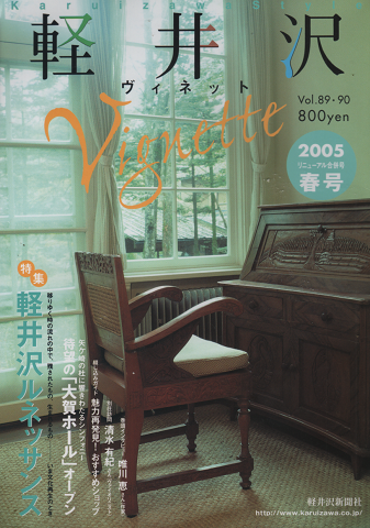 軽井沢ヴィネット Vol.89.90 2005春 特集:軽井沢ルネッサンス