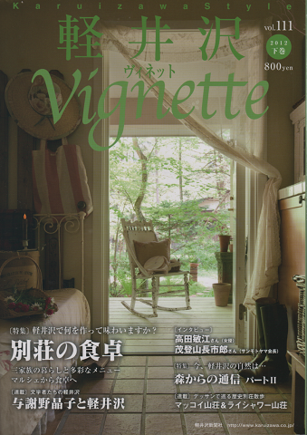 軽井沢 ヴィネット Vol.111 2012下巻 特集:軽井沢で何を作って味わいますか?別荘の食卓