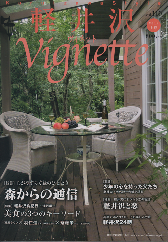 軽井沢 ヴィネット Vol.109 2012上巻 特集:心がやすらぐ緑のひととき 森からの通信