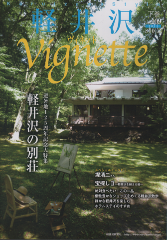 軽井沢 ヴィネット Vol.109 2011年下巻 特集:避暑地125周年記念大特集 軽井沢の別荘
