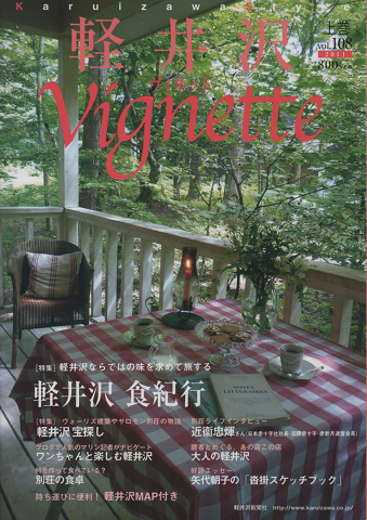軽井沢 ヴィネット Vol.108 2011上巻 特集:軽井沢ならではの味を求めて旅をする 軽井沢食紀行
