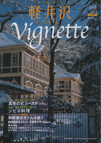 軽井沢 ヴィネット Vol.101秋冬2008 特集:地元カメラマンと歩く 真冬のビュースポット