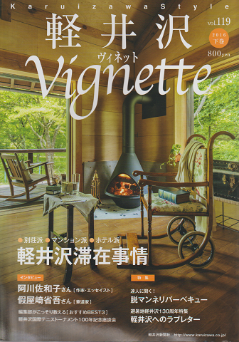 軽井沢vignette(Vol.119/2016下巻)
