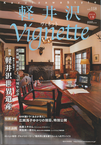 軽井沢vignette(Vol.118/2016上巻)