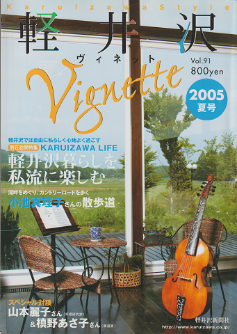 軽井沢vignette 2005夏4号