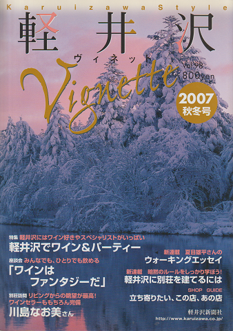 軽井沢vignette 2007秋冬号