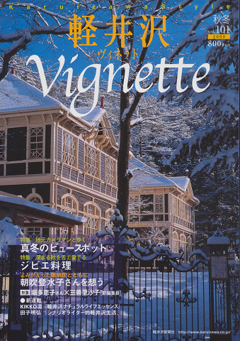 軽井沢vignette 2008年秋冬号 Vol.101