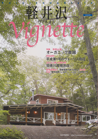 軽井沢vignette 2009年春号 Vol.102