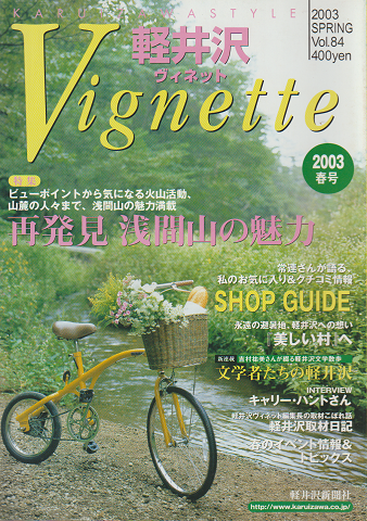 軽井沢vignette(2003.SPRING/Vol.84)