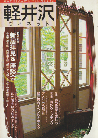 軽井沢ヴィネット第43号 1991 春号 特別企画:新居拝見&座談会