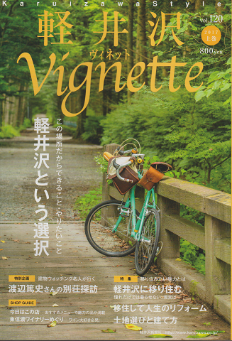 軽井沢ヴィネットvol.120 2017上巻 特集:軽井沢という選択