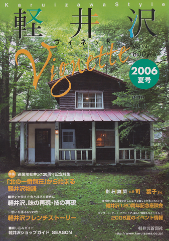 軽井沢ヴィネット 2006年夏号/特集:避暑地軽井沢120周年記念特集
